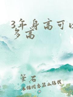 3年身高可以长多高