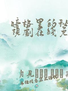 暗格里的秘密电视剧在线免费观看