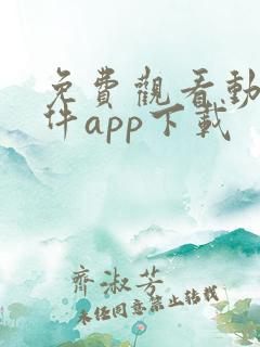 免费观看动漫软件app下载