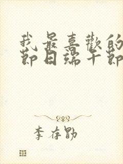 我最喜欢的传统节日端午节500字