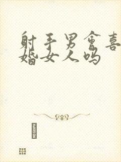 射手男会喜欢已婚女人吗