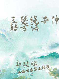 玉坠绳子伸缩打结方法