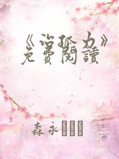 《治孤力》小说免费阅读