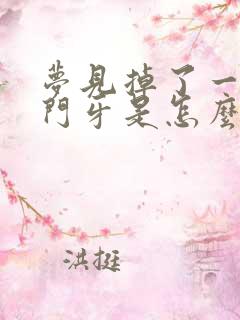 梦见掉了一颗前门牙是怎么回事