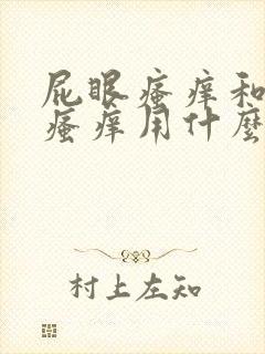 屁眼瘙痒和阴囊瘙痒用什么药