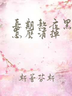 长期熬夜黑眼圈怎么消掉