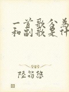 一首歌分为主歌和副歌是什么意思