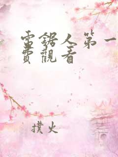 电锯人第一季免费观看