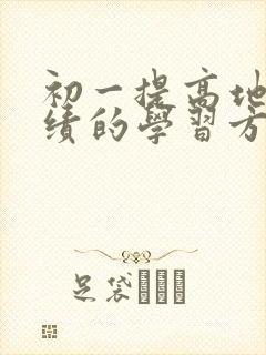 初一提高地理成绩的学习方法