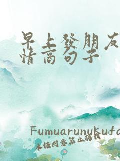 早上发朋友圈高情商句子