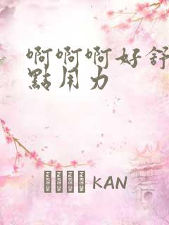 啊啊啊好舒服快点用力