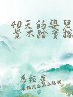 40天的婴儿睡觉不踏实总醒