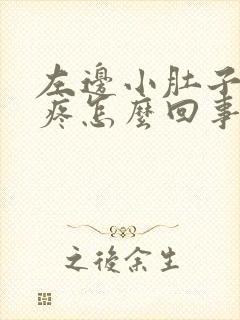 左边小肚子胀气疼怎么回事