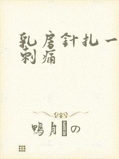 乳房针扎一样的刺痛