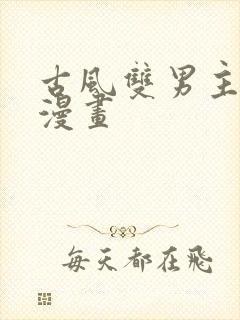 古风双男主推荐漫画