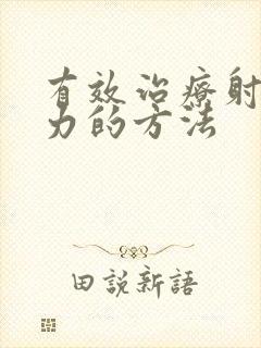 有效治疗射精无力的方法