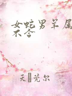 女蛇男羊属相合不合