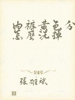 内裤黄色分泌物怎么洗掉