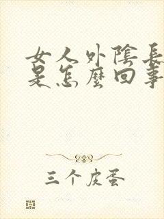 女人外阴长痘痘是怎么回事啊