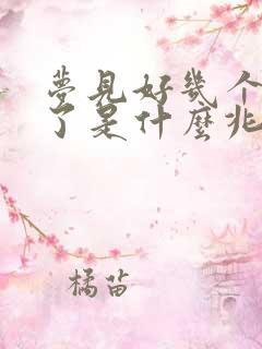 梦见好几个人死了是什么兆头