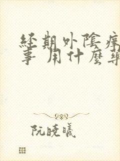 经期外阴痒咋回事 用什么药