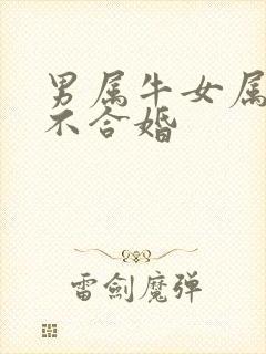 男属牛女属蛇合不合婚