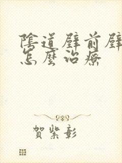 阴道壁前壁膨出怎么治疗