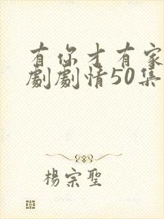 有你才有家电视剧剧情50集免费观看