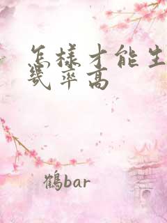 怎样才能生男孩几率高