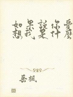 如果说你爱我你想我是什么歌