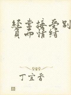 经常接受别人的负面情绪