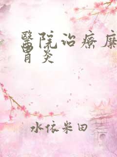 医院治疗糜烂性胃炎