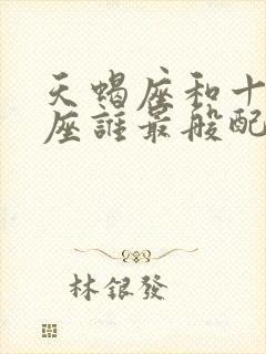 天蝎座和十二星座谁最般配