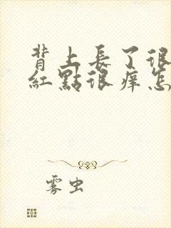 背上长了很多小红点很痒怎么回事