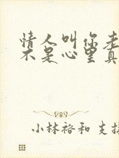 情人叫你老公是不是心里真的有你