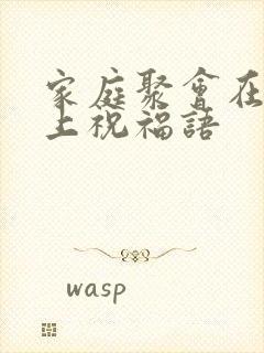 家庭聚会在饭桌上祝福语