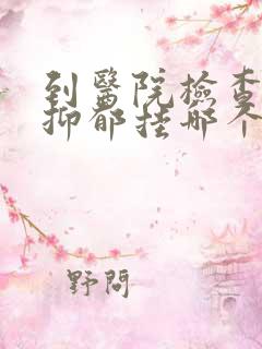 到医院检查是否抑郁挂哪个科