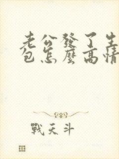 老公发了生日红包怎么高情商回复他