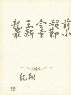 龙王令超前更新最新章节小说