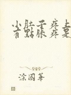 小肚子疼上小便有点胀疼是什么原因