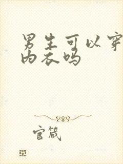 男生可以穿女生内衣吗