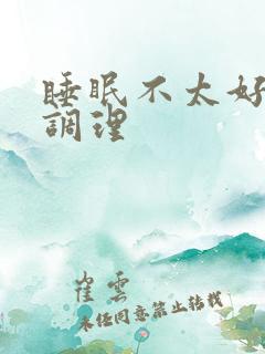 睡眠不太好怎么调理