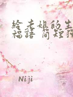 给老姐的生日祝福语 简短独特