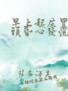 早上起床冒虚汗头昏心发慌