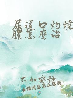 尿道口灼烧感流脓怎么治