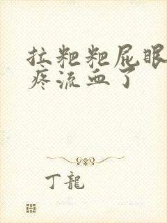 拉粑粑屁眼撕裂疼流血了