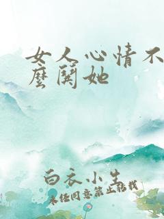 女人心情不好怎么哄她