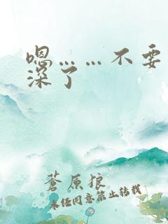 嗯……不要了太深了