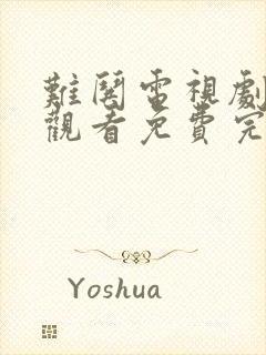 难哄电视剧在线观看免费完整版