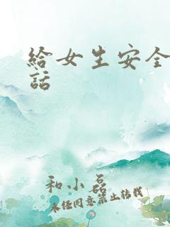 给女生安全感的话